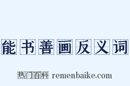 能书善画反义词是什么意思的图片